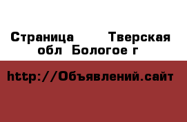  - Страница 100 . Тверская обл.,Бологое г.